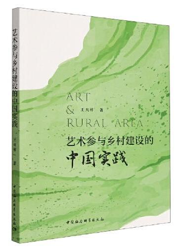 艺术参与乡村建设的中国实践