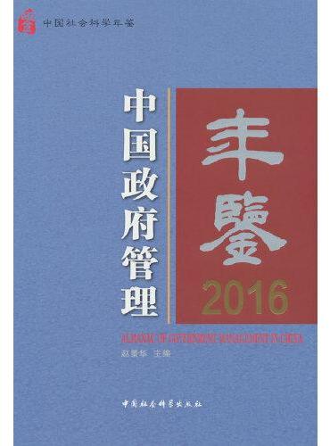 中国政府管理年鉴2016