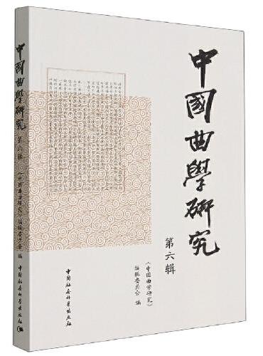 《中国曲学研究》第六辑