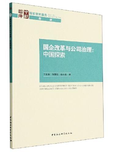 国企改革与公司治理：中国探索