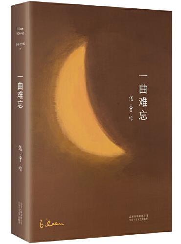张爱玲全集13：一曲难忘（2022版）