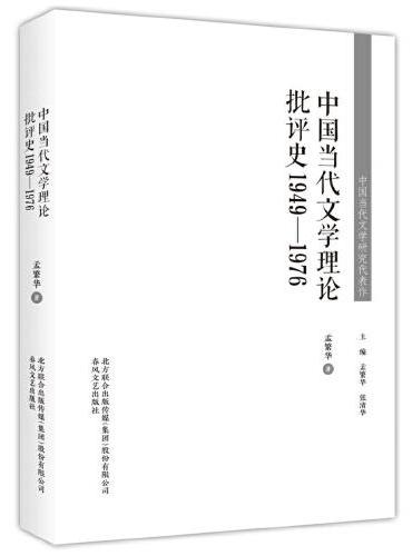 中国当代文学研究代表作-中国当代文学理论批评史1949—1976