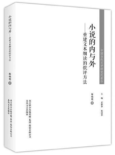 中国当代文学研究代表作-小说的内与外：重建文本细读的批评方法