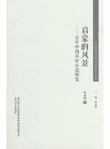 中国现当代文学研究文库-启蒙的风景：百年中国乡村小说嬗变