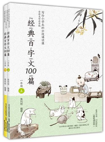 经典百字文100篇（一年级上下册）