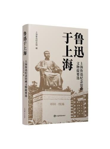 鲁迅于上海--上海鲁迅纪念馆藏文物提要选