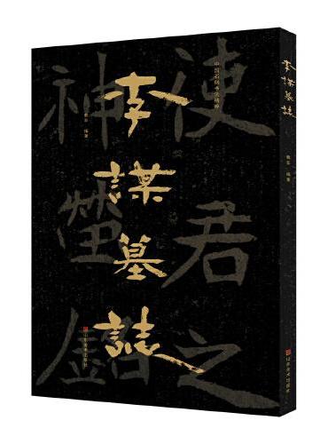 中国石刻书法精粹——李谋墓志