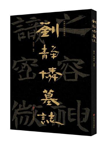 中国石刻书法精粹——刘静怜墓志