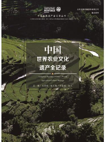 中国世界农业文化遗产全记录