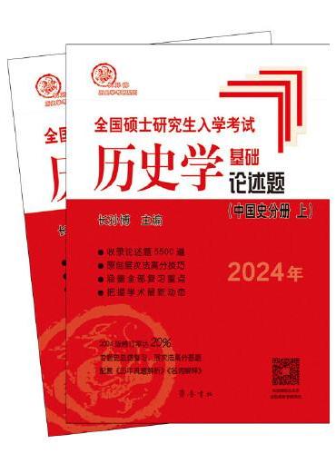 2024年全国硕士研究生入学考试历史学基础·论述题（中国史分册）