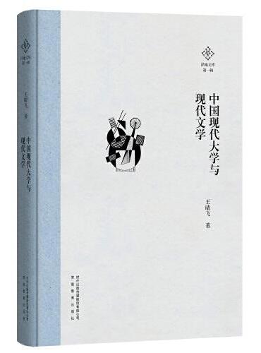 泽地文库第一辑：中国现代大学与现代文学