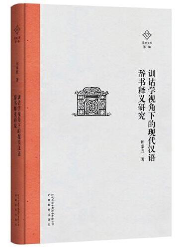 泽地文库第一辑：训诂学视角下的现代汉语辞书释义研究