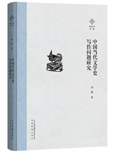 泽地文库第一辑：中国当代文学史写作问题研究