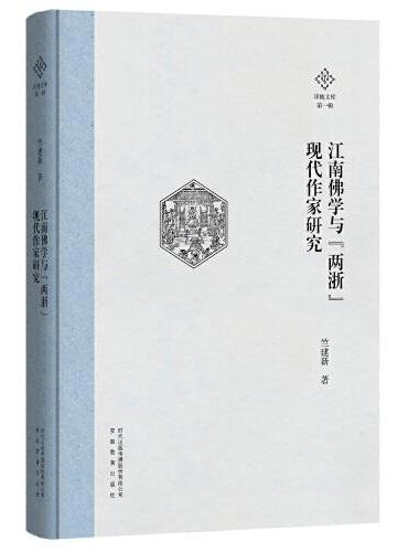 泽地文库第一辑：江南佛学与“两浙”现代作家研究