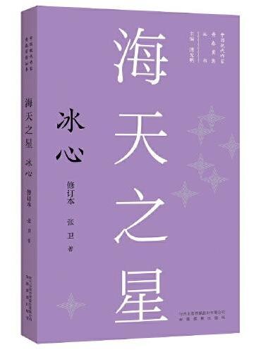 新版现代作家青春剪影丛书：海天之星：冰心