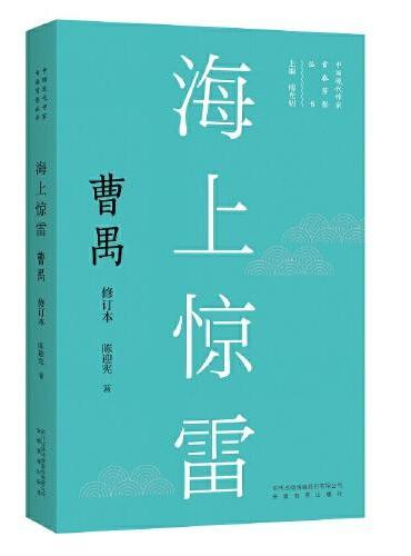 新版现代作家青春剪影丛书：海上惊雷：曹禺