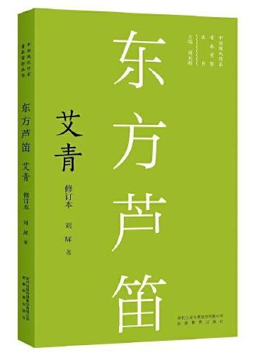 新版现代作家青春剪影丛书：东方芦笛：艾青