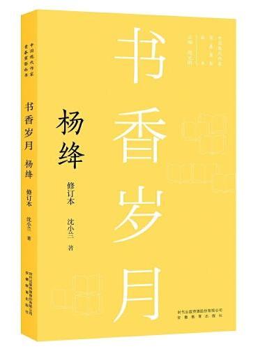 新版现代作家青春剪影丛书：书香岁月：杨绛