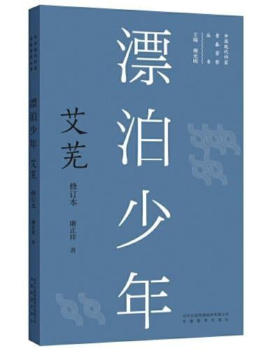 新版现代作家青春剪影丛书：漂泊少年：艾芜