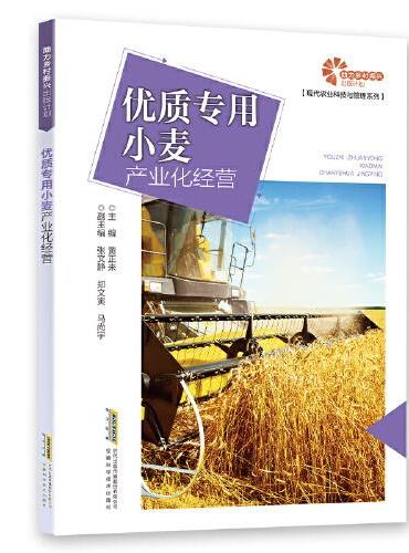 【助力乡村振兴出版计划·现代农业科技与管理系列】优质专用小麦产业化经营