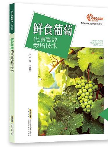 【助力乡村振兴出版计划·现代种植业实用技术系列】鲜食葡萄优质高效栽培技术