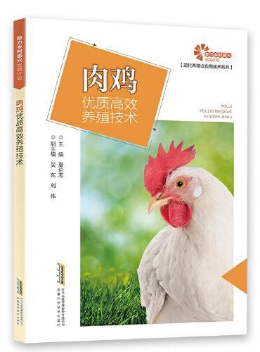 【助力乡村振兴出版计划·现代养殖业实用技术系列】肉鸡优质高效养殖技术