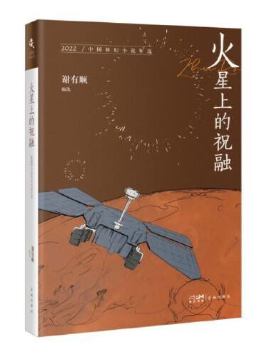 火星上的祝融：2022中国科幻小说年选