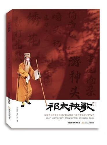 祁太秧歌（国家级非物质文化遗产代表性项目山西省保护成果丛书）