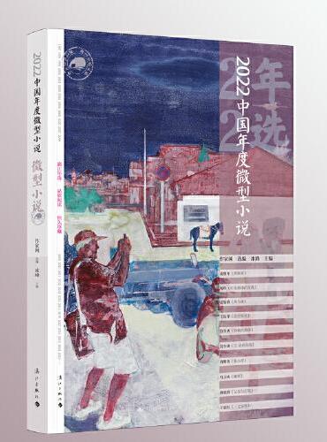 2022中国年度微型小说