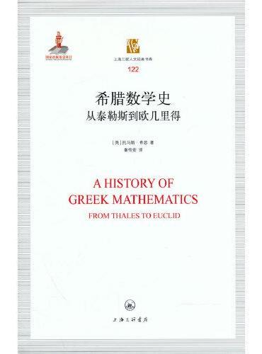 希腊数学史：从泰勒斯到欧几里得