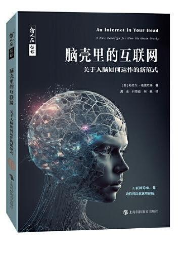 哲人石丛书·脑壳里的互联网：关于人脑如何运作的新范式