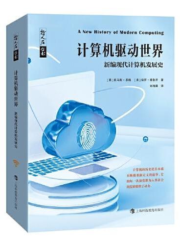 哲人石丛书·计算机驱动世界：新编现代计算机发展史