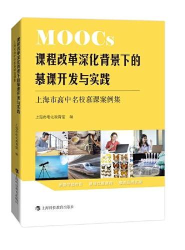 课程改革深化背景下的慕课开发与实践——上海市高中名校慕课案例集