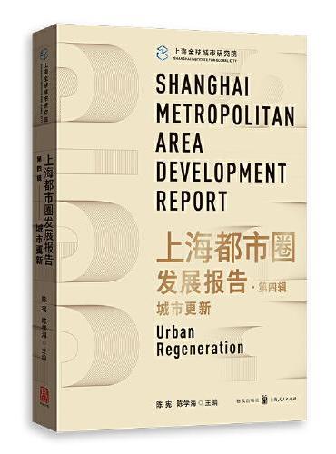 上海都市圈发展报告·第四辑：城市更新