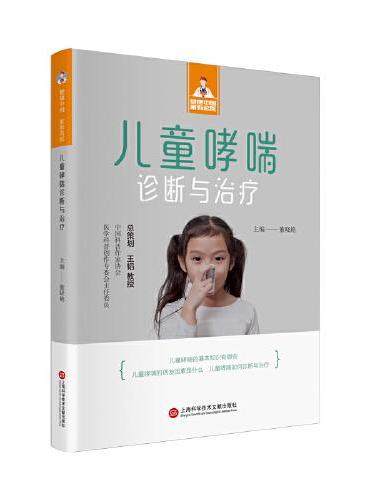 儿童哮喘诊断与治疗（健康中国·家有名医丛书）