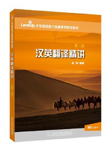 Level Up 大学英语能力突破系列数字教材： 汉英翻译精讲（第二版）