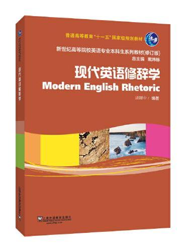 新世纪高等院校英语专业本科生教材（修订版）：现代英语修辞学