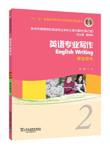 新世纪高等院校英语专业本科生教材（十二五）英语专业写作 2 学生用书