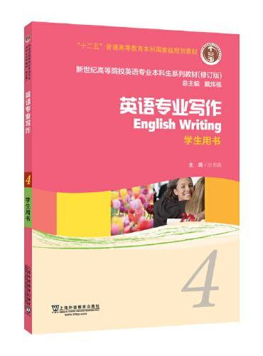 新世纪高等院校英语专业本科生教材（十二五）英语专业写作 4 学生用书