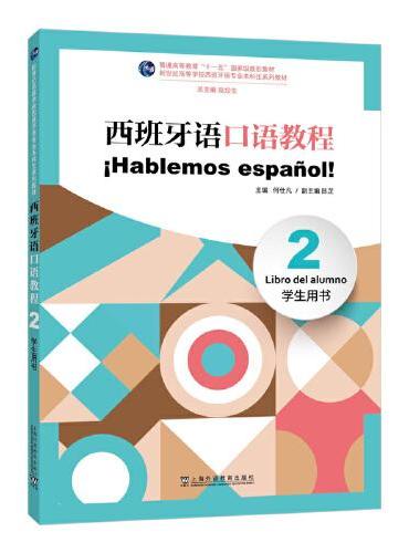 新世纪高等学校西班牙语专业本科生系列教材：西班牙语口语教程（2）学生用书