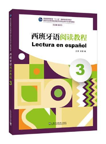 新世纪高等学校西班牙语专业本科生系列教材：西班牙语阅读教程（3）