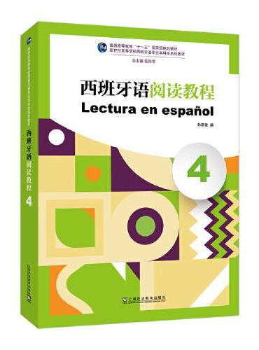 新世纪高等学校西班牙语专业本科生系列教材：西班牙语阅读教程（4）