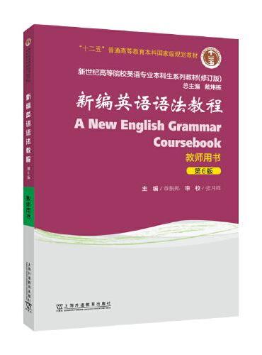 新世纪高等院校英语专业本科生系列教材（修订版）：新编英语语法教程（第6版） 教师用书