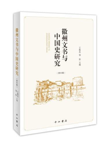 徽州文书与中国史研究（第四辑）