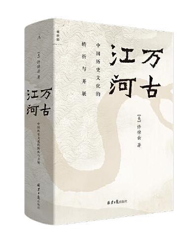 万古江河：中国历史文化的转折与开展（2023版）