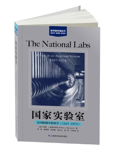 国家实验室：美国体制中的科学（1947-1974）
