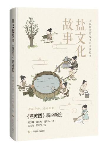 盐文化故事：新说新绘（上海浦东历史文化系列绘本）