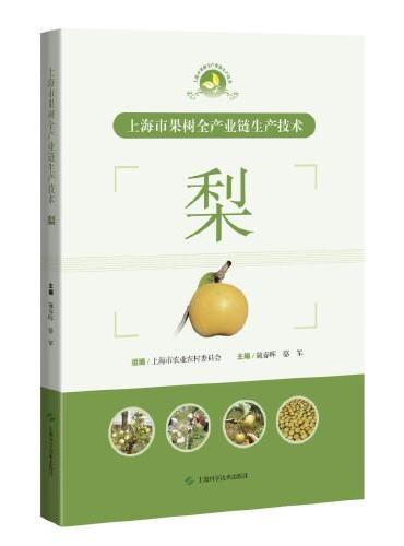 上海市果树全产业链生产技术：梨