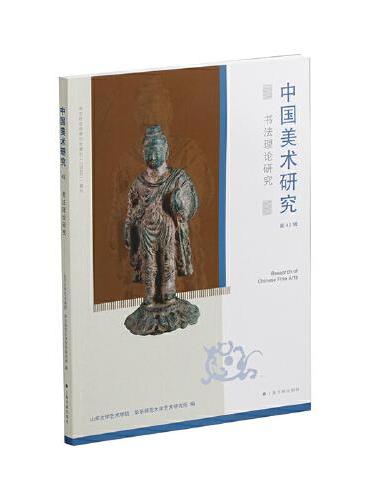 中国美术研究：中国美术研究·书法理论研究