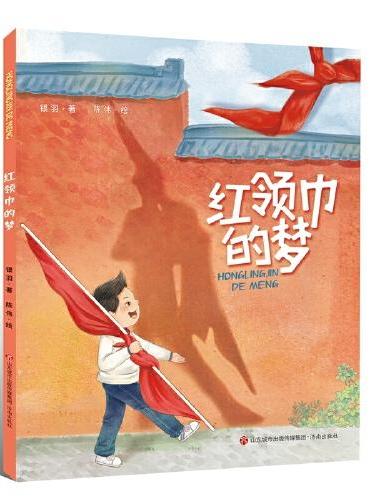 红领巾的梦  第一部讲述中国历史上第一个佩戴红领巾的先烈的绘本  以红领巾之记忆  回顾先烈事迹  弘扬先锋精神